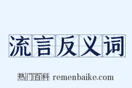 流言反义词是什么意思的图片